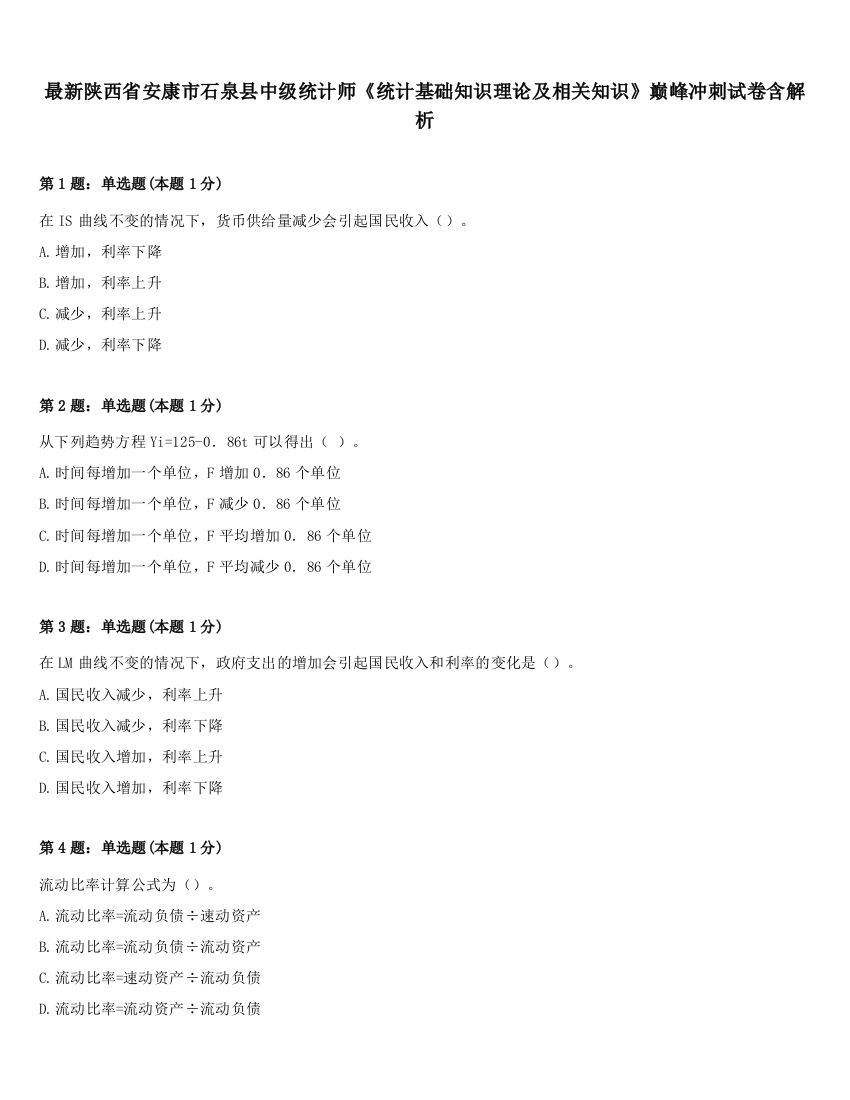 最新陕西省安康市石泉县中级统计师《统计基础知识理论及相关知识》巅峰冲刺试卷含解析