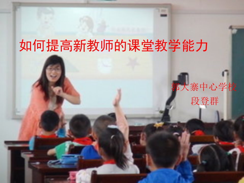 如何提高新教师的课堂教学能力