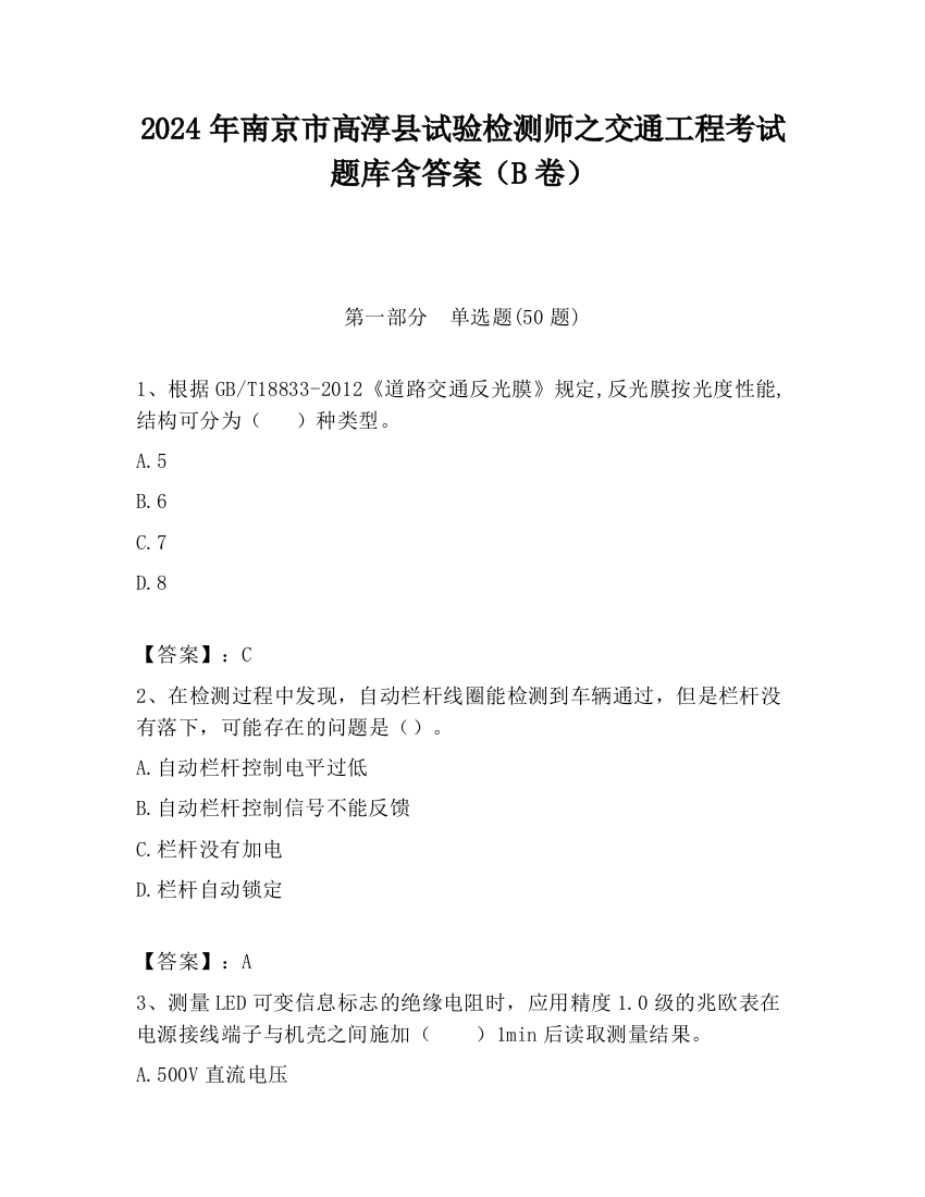 2024年南京市高淳县试验检测师之交通工程考试题库含答案（B卷）