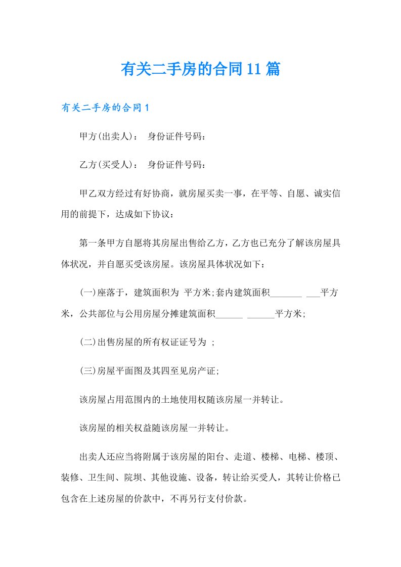 有关二手房的合同11篇