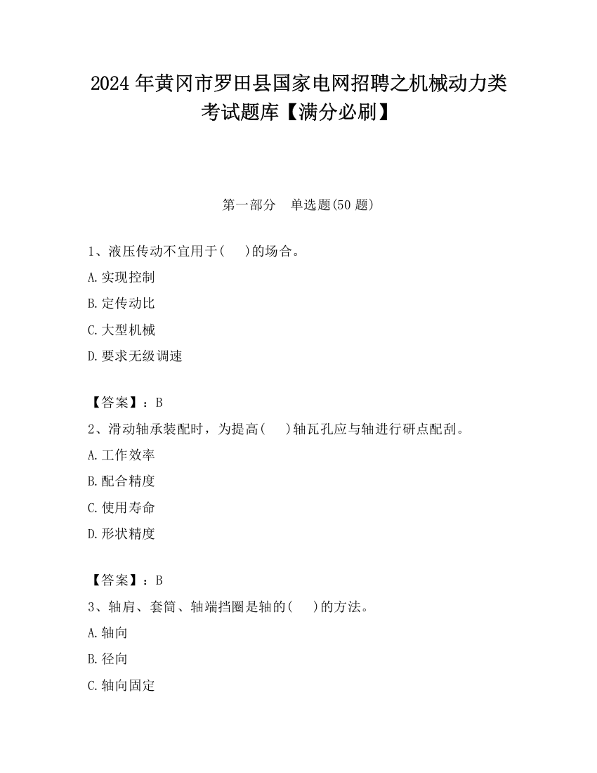 2024年黄冈市罗田县国家电网招聘之机械动力类考试题库【满分必刷】