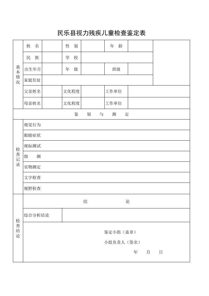 残疾儿童鉴定表