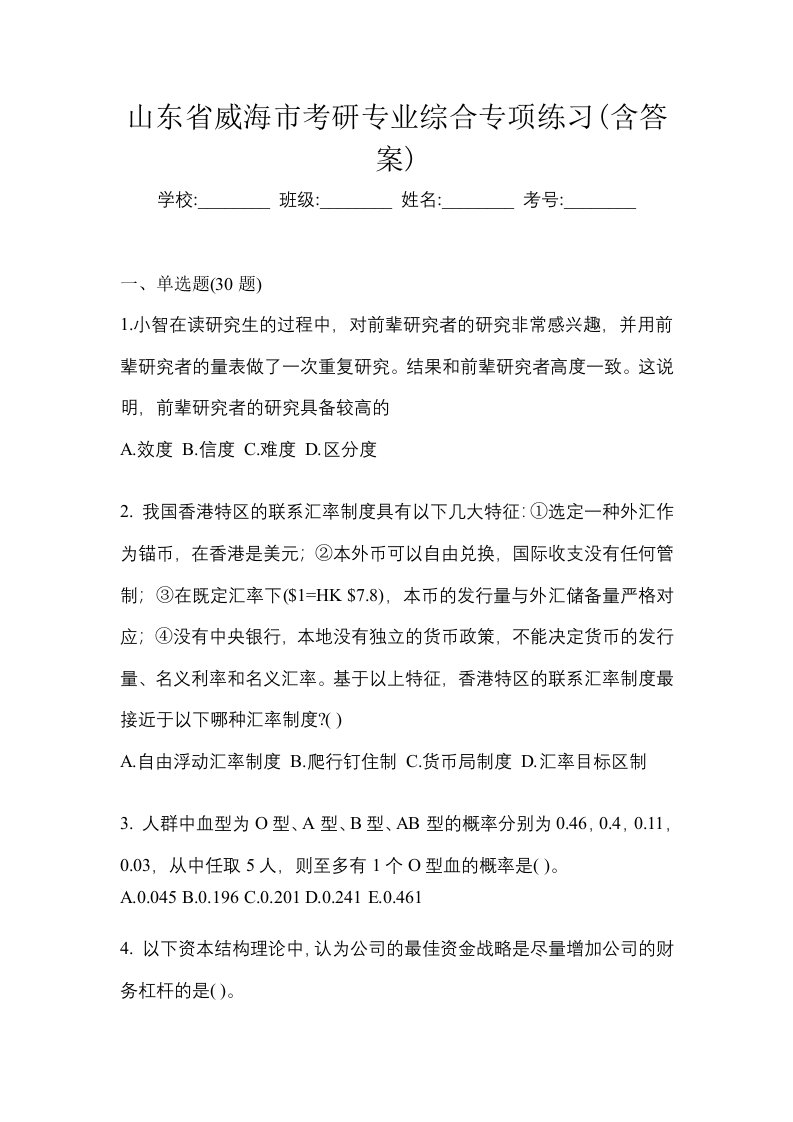 山东省威海市考研专业综合专项练习含答案