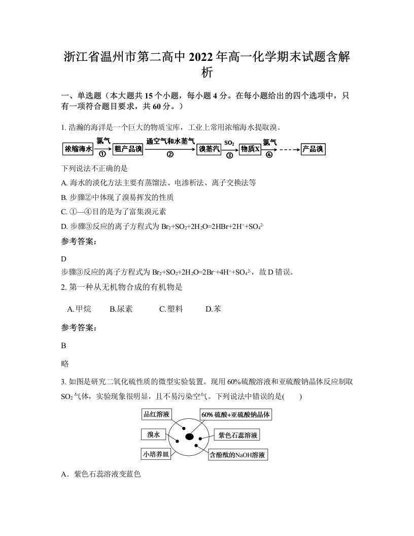 浙江省温州市第二高中2022年高一化学期末试题含解析