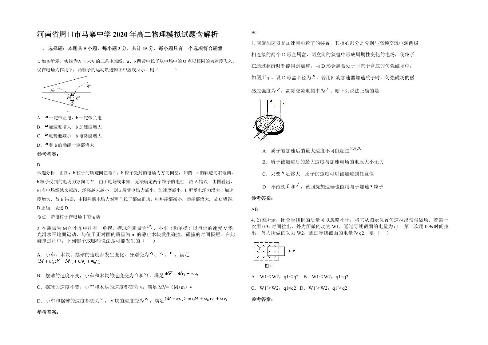 河南省周口市马寨中学2020年高二物理模拟试题含解析