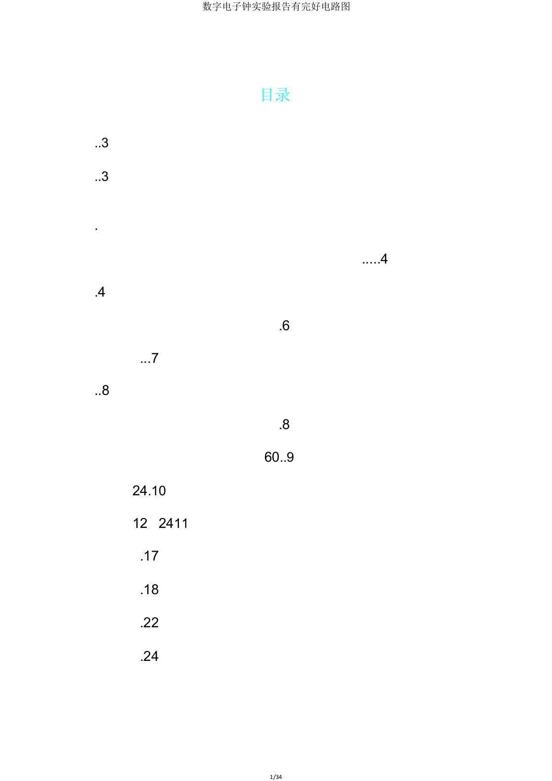 数字电子钟实验报告有电路图