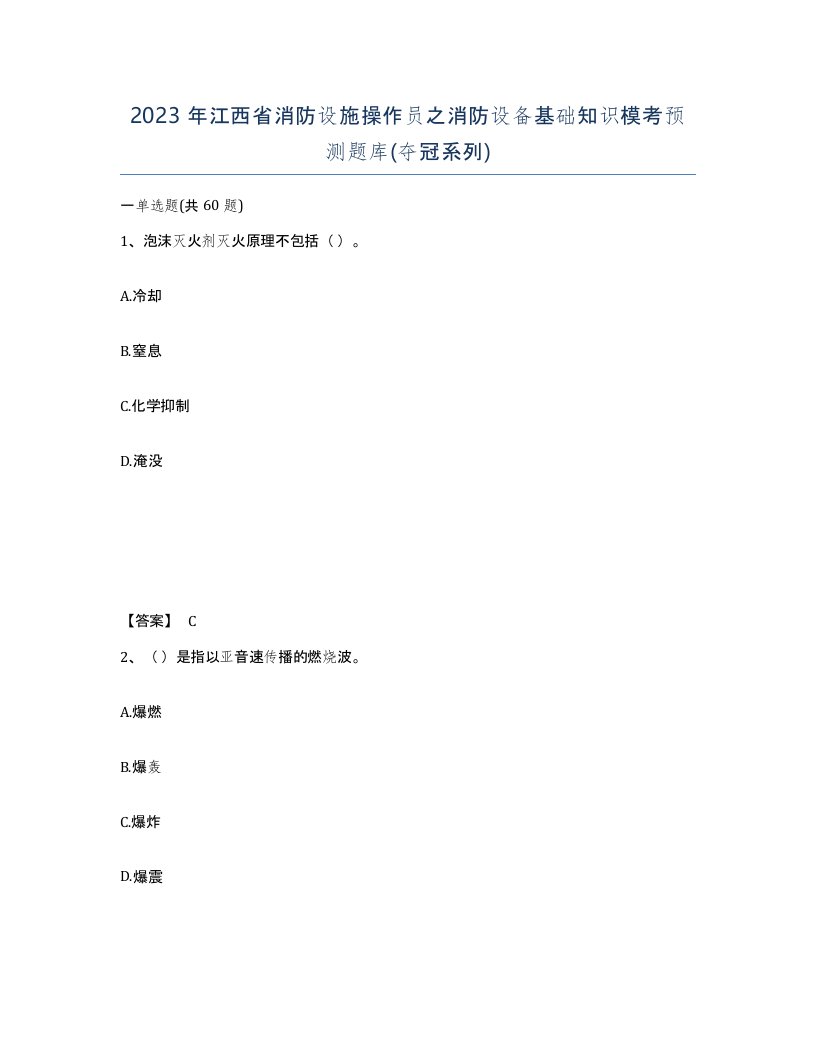 2023年江西省消防设施操作员之消防设备基础知识模考预测题库夺冠系列