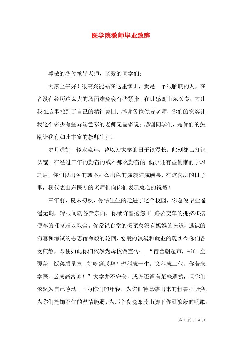 医学院教师毕业致辞