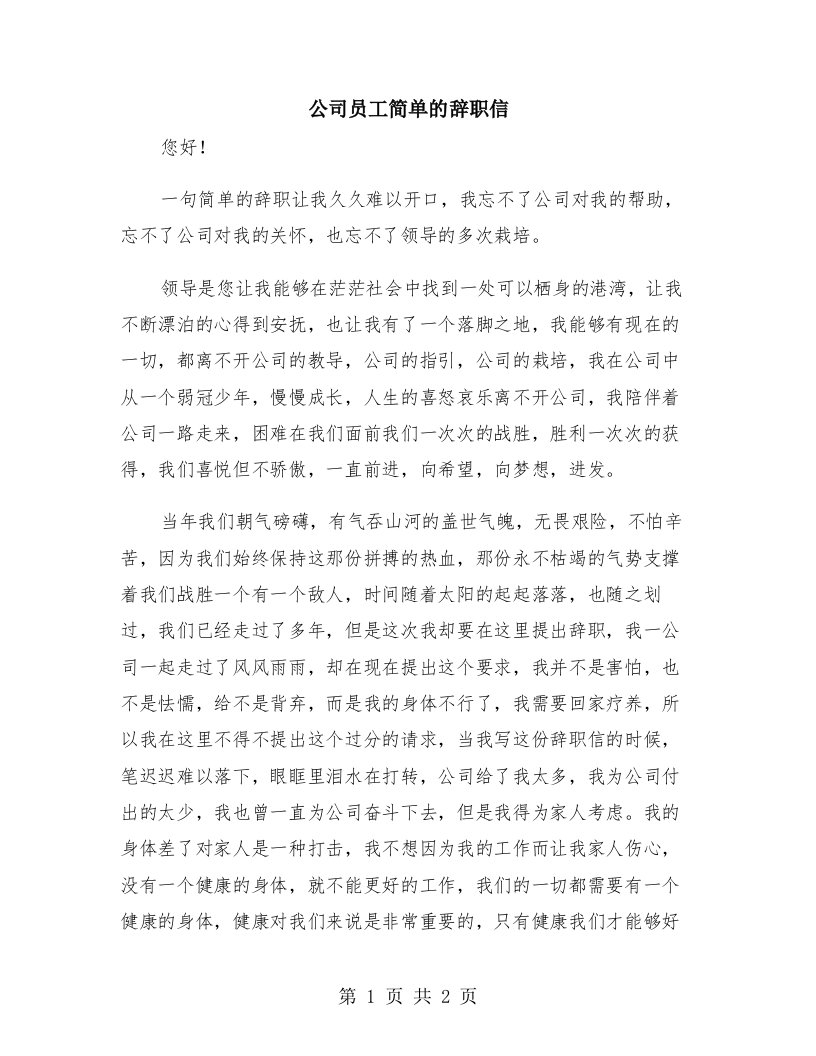 公司员工简单的辞职信