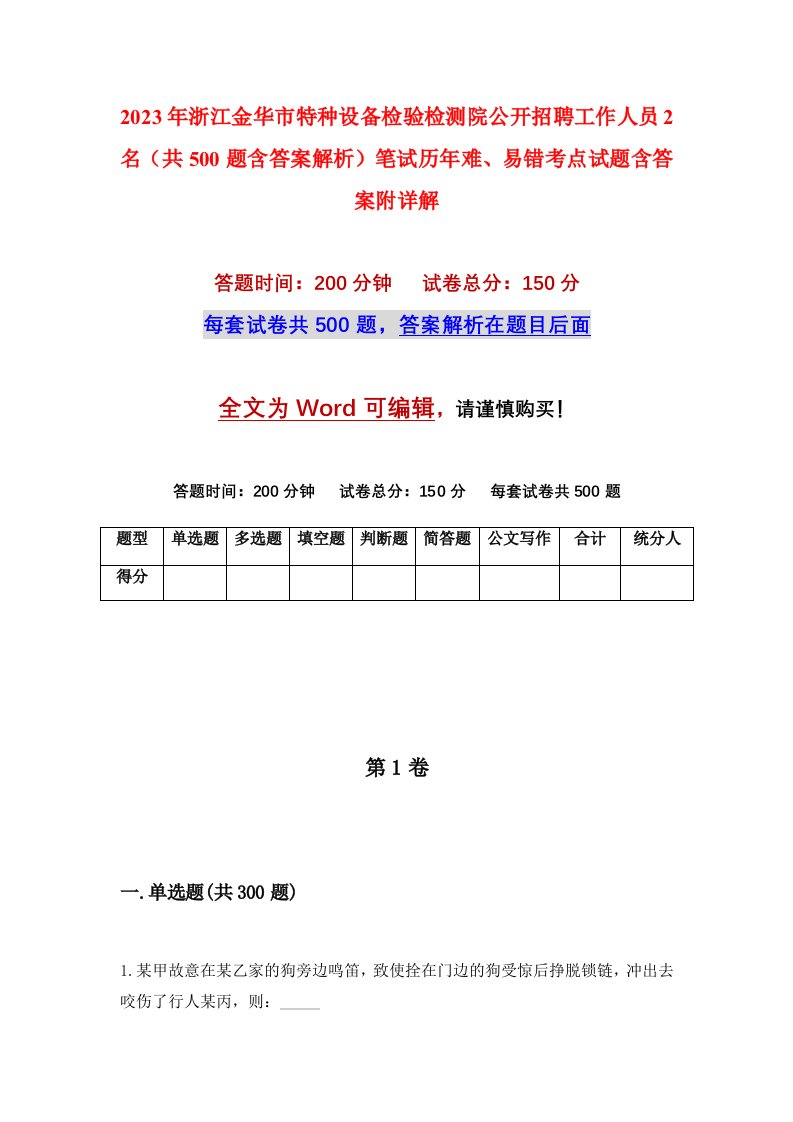 2023年浙江金华市特种设备检验检测院公开招聘工作人员2名共500题含答案解析笔试历年难易错考点试题含答案附详解