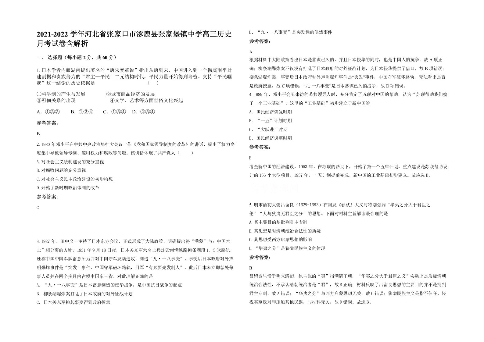 2021-2022学年河北省张家口市涿鹿县张家堡镇中学高三历史月考试卷含解析