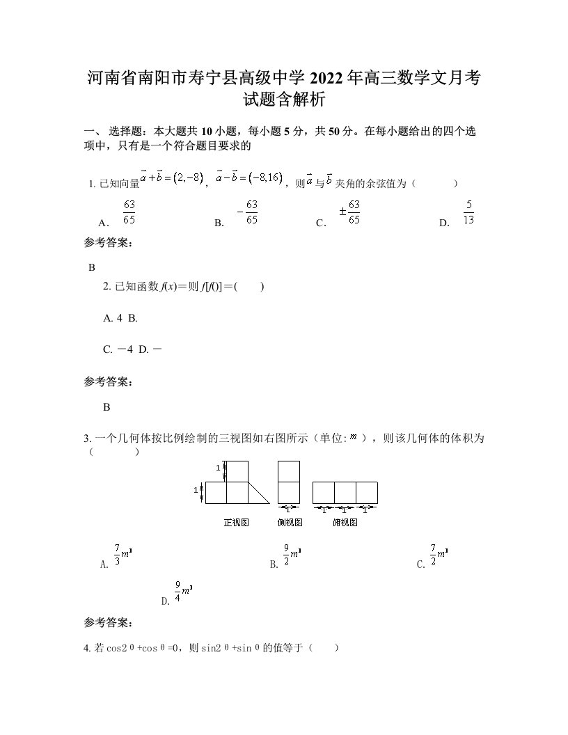 河南省南阳市寿宁县高级中学2022年高三数学文月考试题含解析