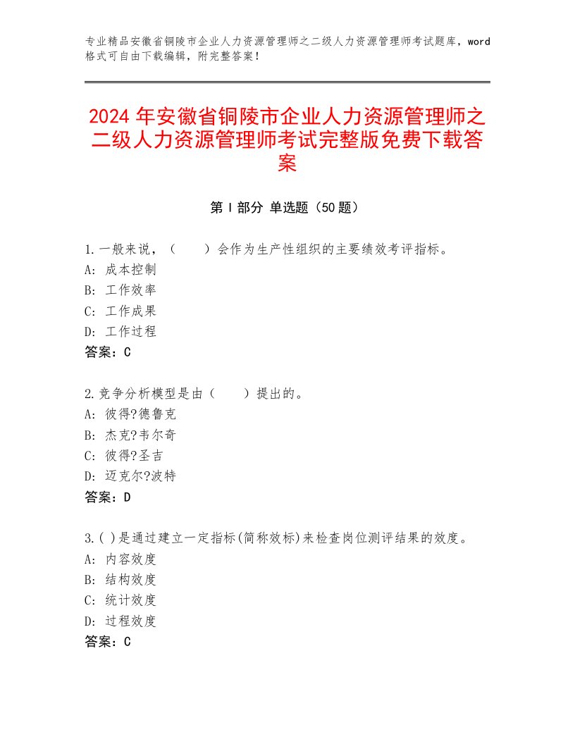 2024年安徽省铜陵市企业人力资源管理师之二级人力资源管理师考试完整版免费下载答案