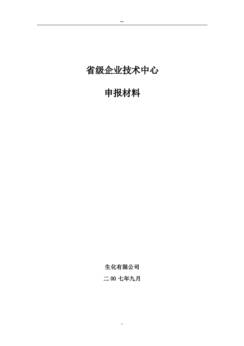 省级企业技术中心项目申请建设可行性研究报告