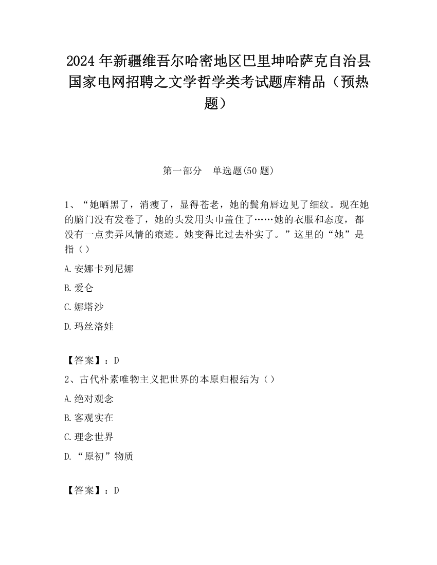 2024年新疆维吾尔哈密地区巴里坤哈萨克自治县国家电网招聘之文学哲学类考试题库精品（预热题）