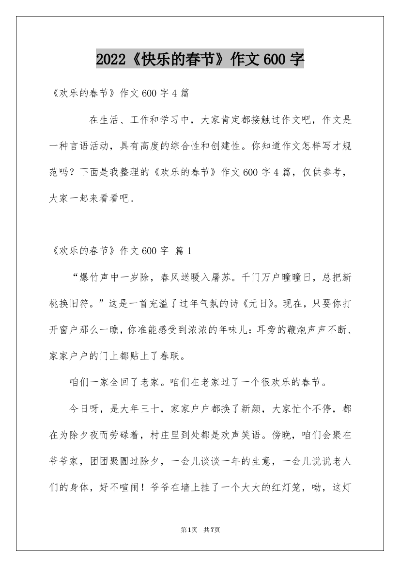 2022《快乐的春节》作文600字_4