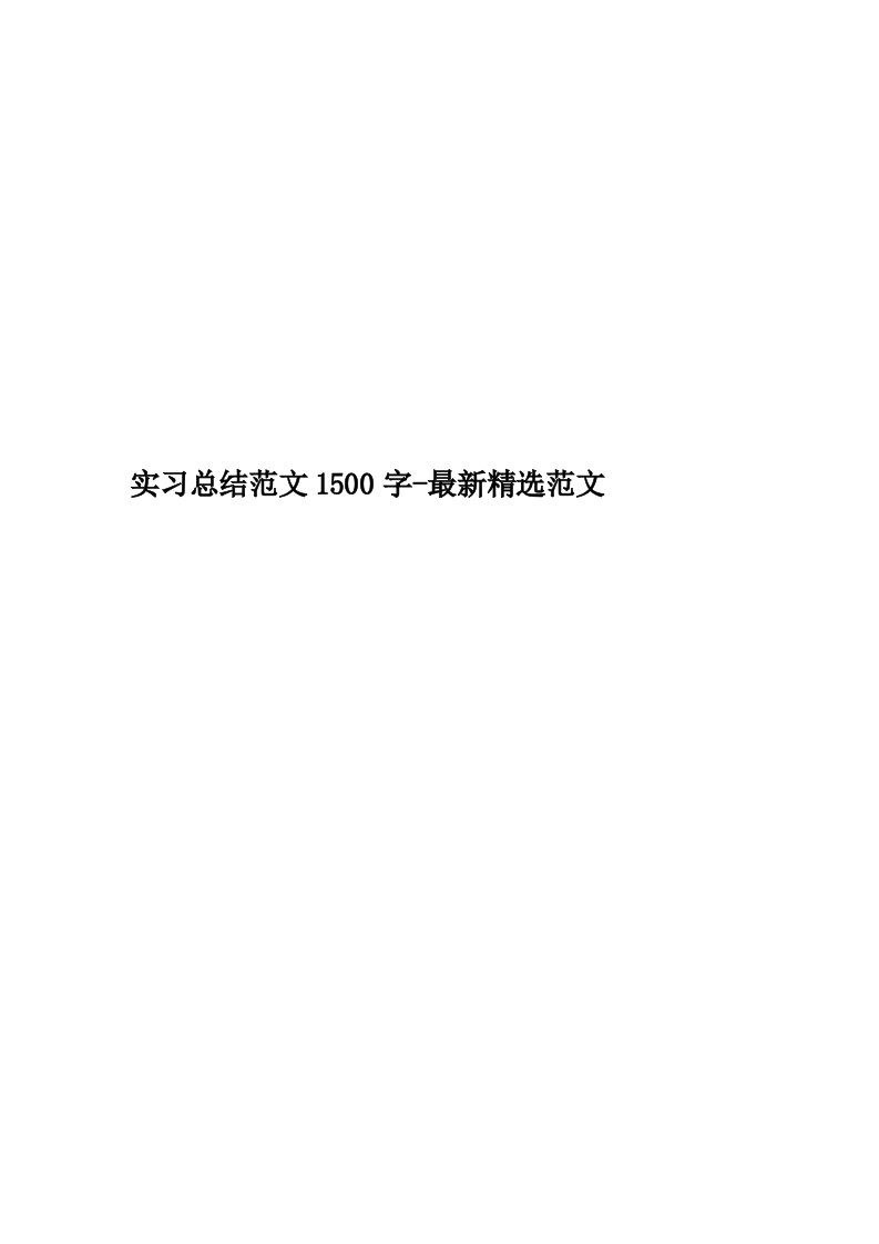 实习总结范文1500字-最新精选范文