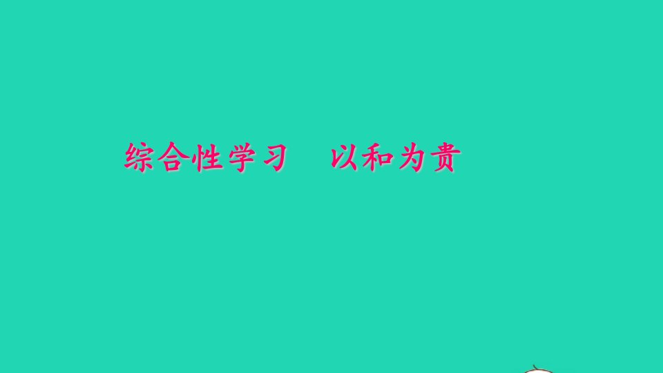 八年级语文下册第六单元综合性学习以和为贵作业课件新人教版