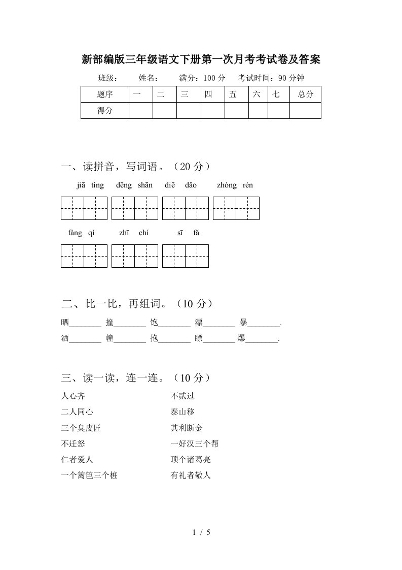 新部编版三年级语文下册第一次月考考试卷及答案