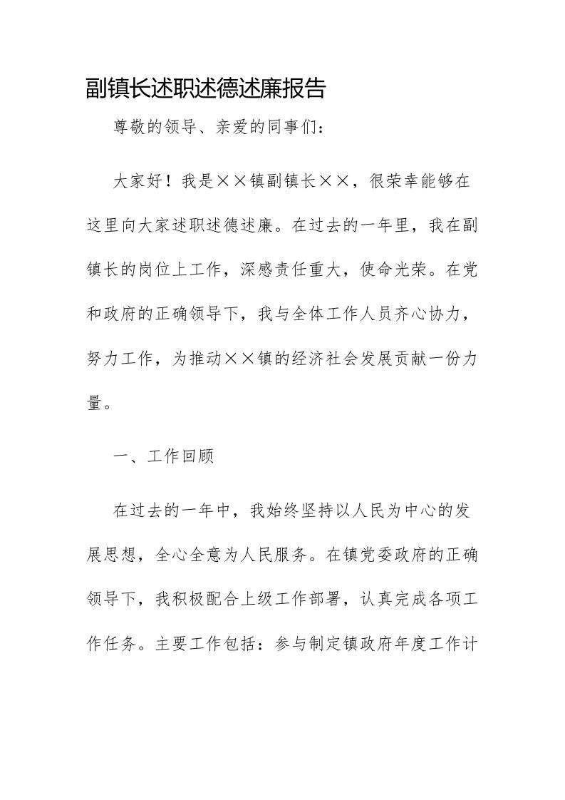 副镇长述职述德述廉报告