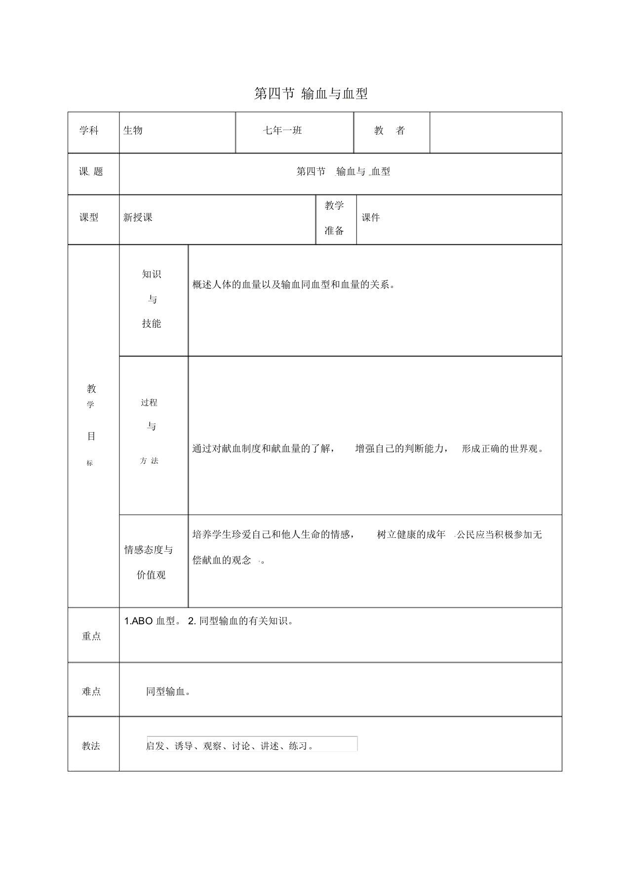 吉林省松原市七年级生物下册4.4.4输血与血型教案(新版)新人教版