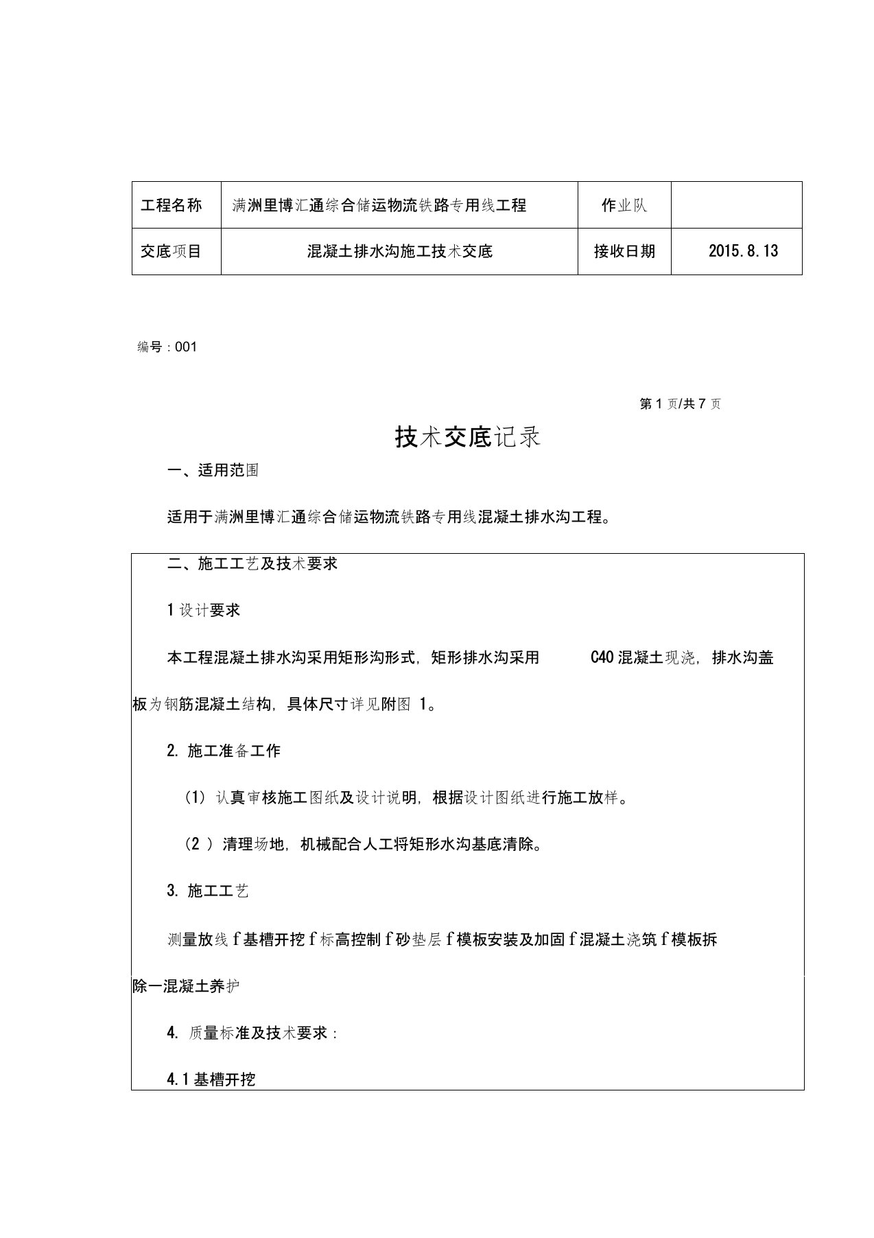 混凝土排水沟施工技术交底记录大全