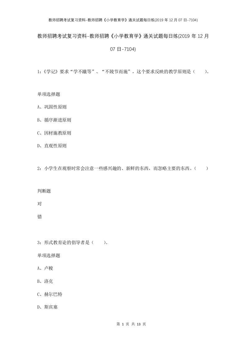 教师招聘考试复习资料-教师招聘小学教育学通关试题每日练2019年12月07日-7104