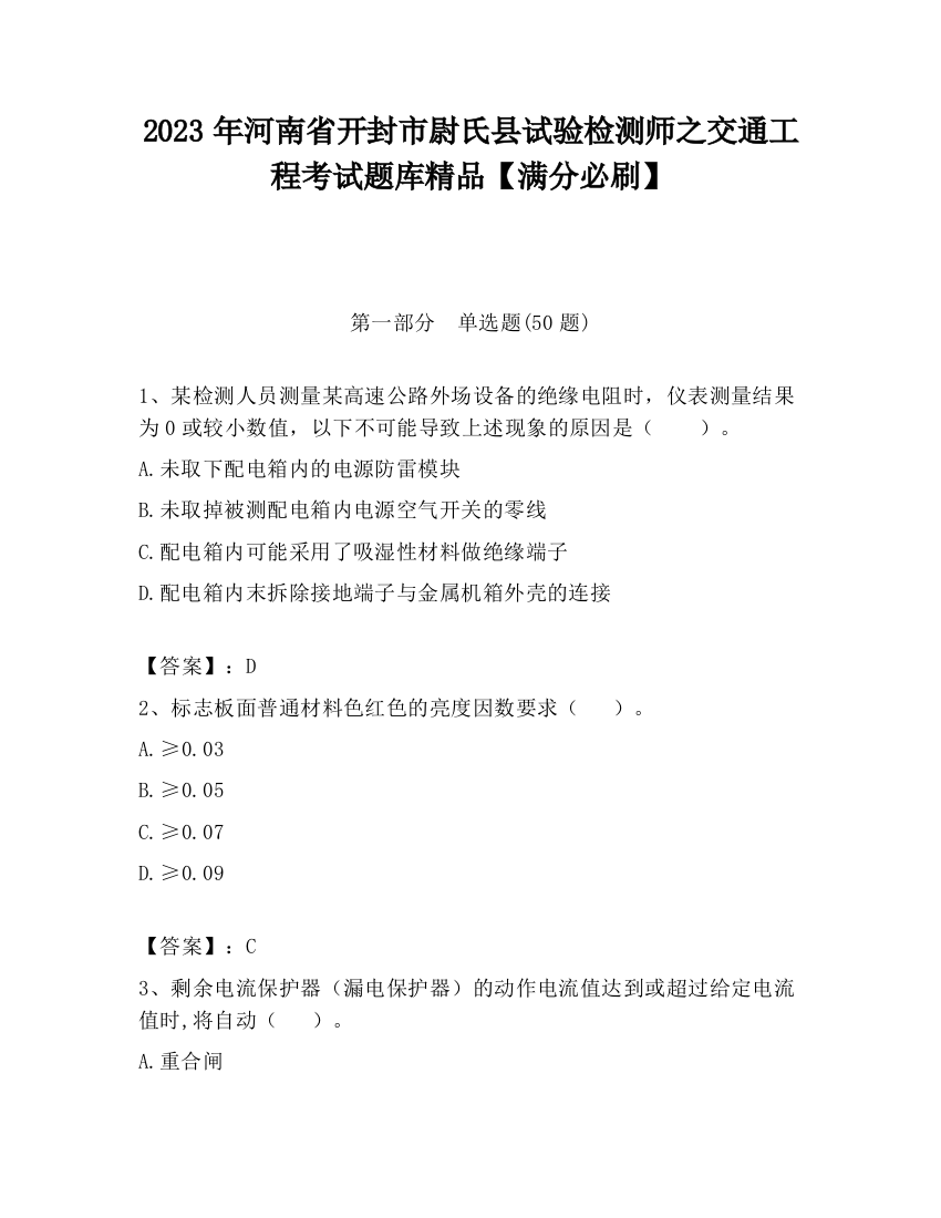 2023年河南省开封市尉氏县试验检测师之交通工程考试题库精品【满分必刷】