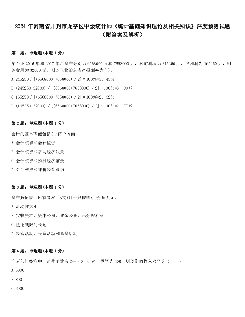 2024年河南省开封市龙亭区中级统计师《统计基础知识理论及相关知识》深度预测试题（附答案及解析）