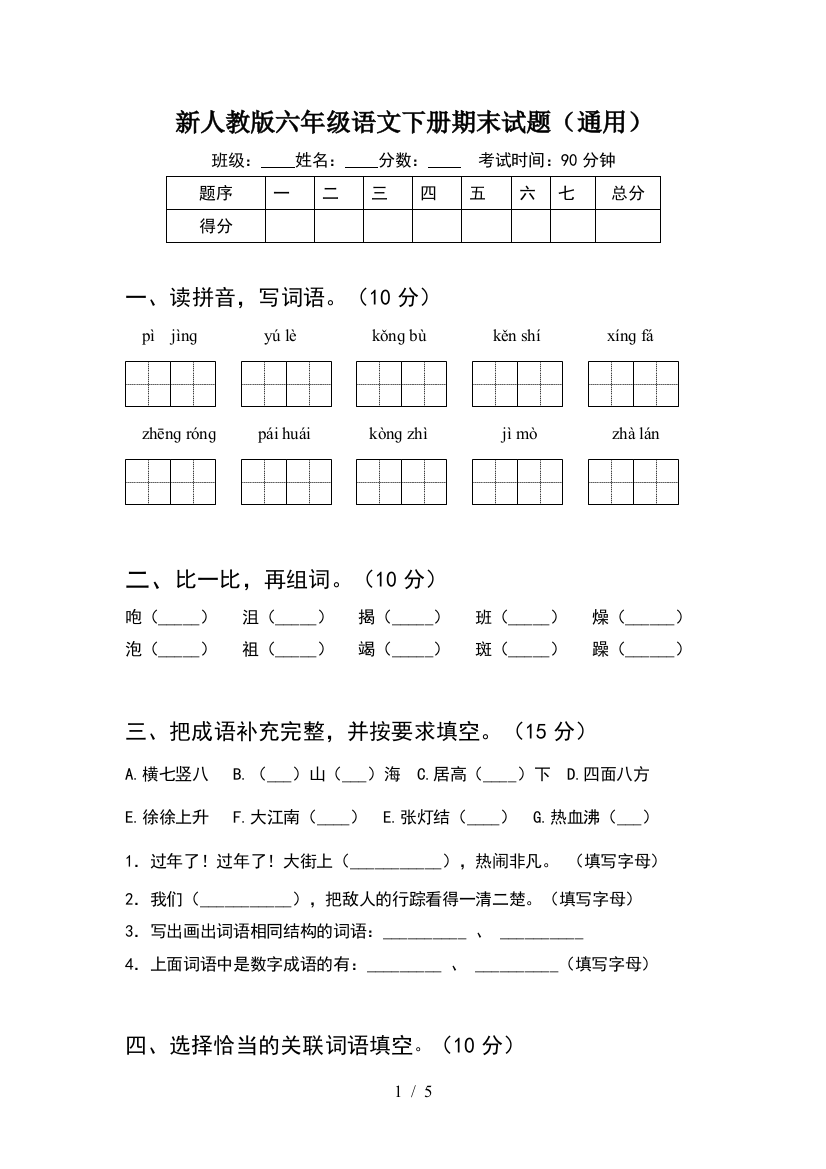 新人教版六年级语文下册期末试题(通用)