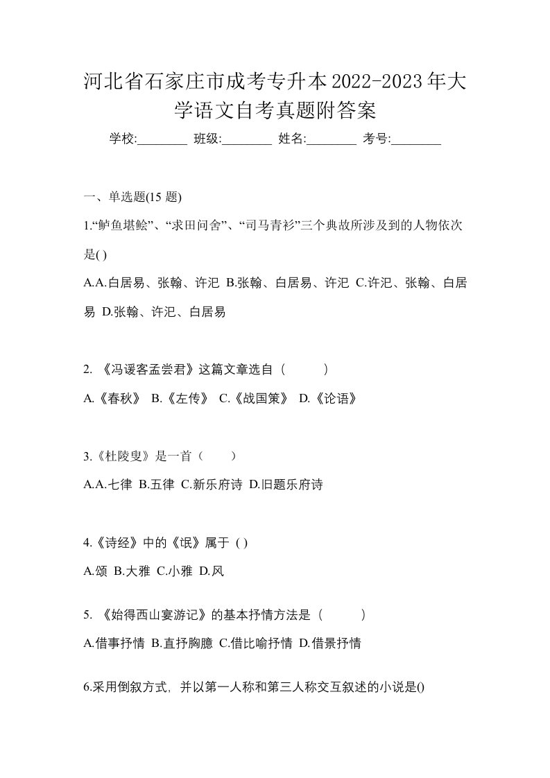 河北省石家庄市成考专升本2022-2023年大学语文自考真题附答案