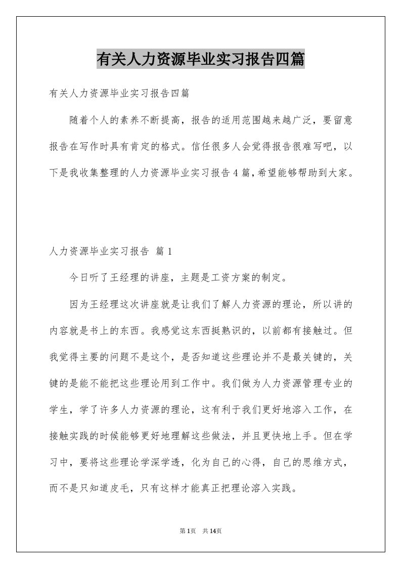 有关人力资源毕业实习报告四篇