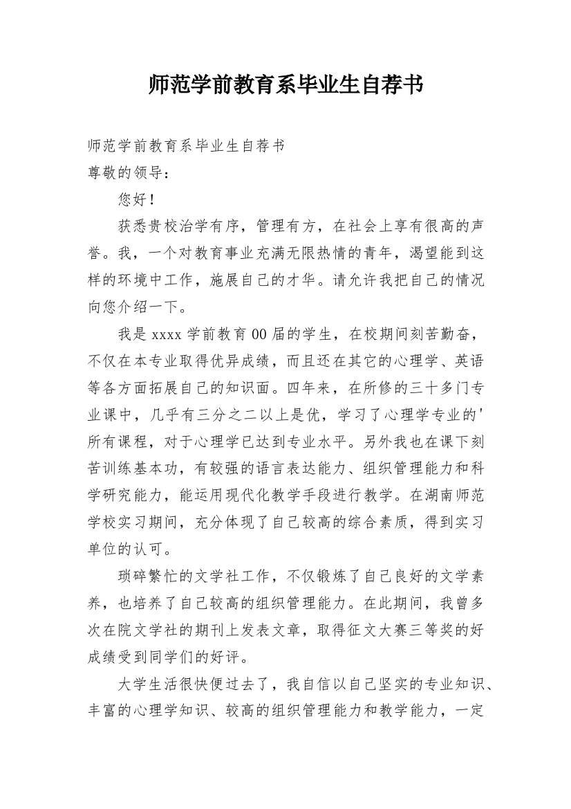 师范学前教育系毕业生自荐书