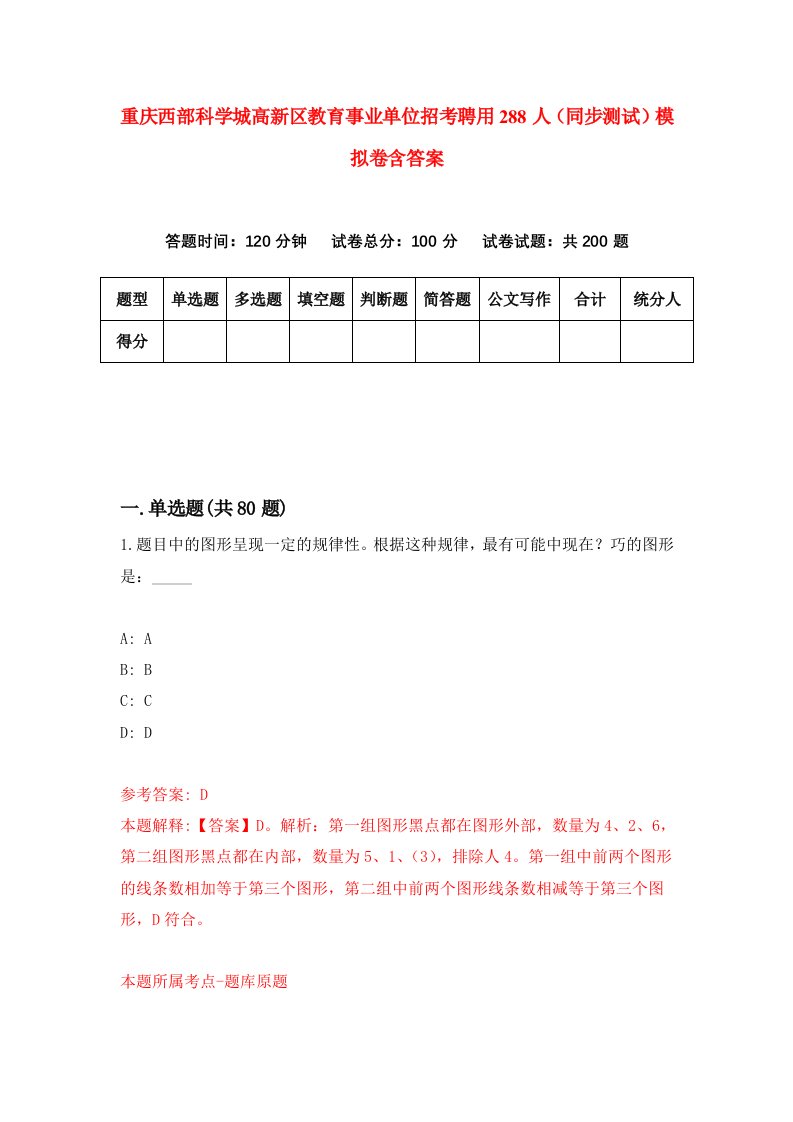 重庆西部科学城高新区教育事业单位招考聘用288人同步测试模拟卷含答案2