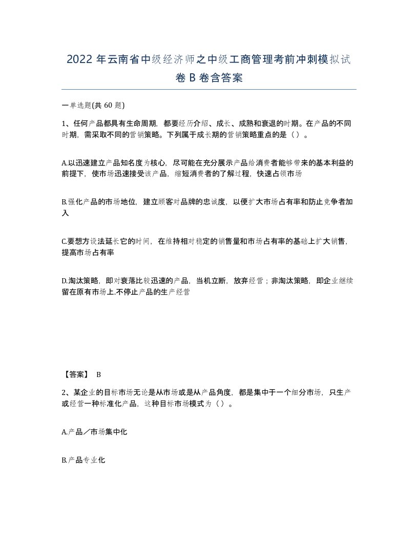 2022年云南省中级经济师之中级工商管理考前冲刺模拟试卷B卷含答案