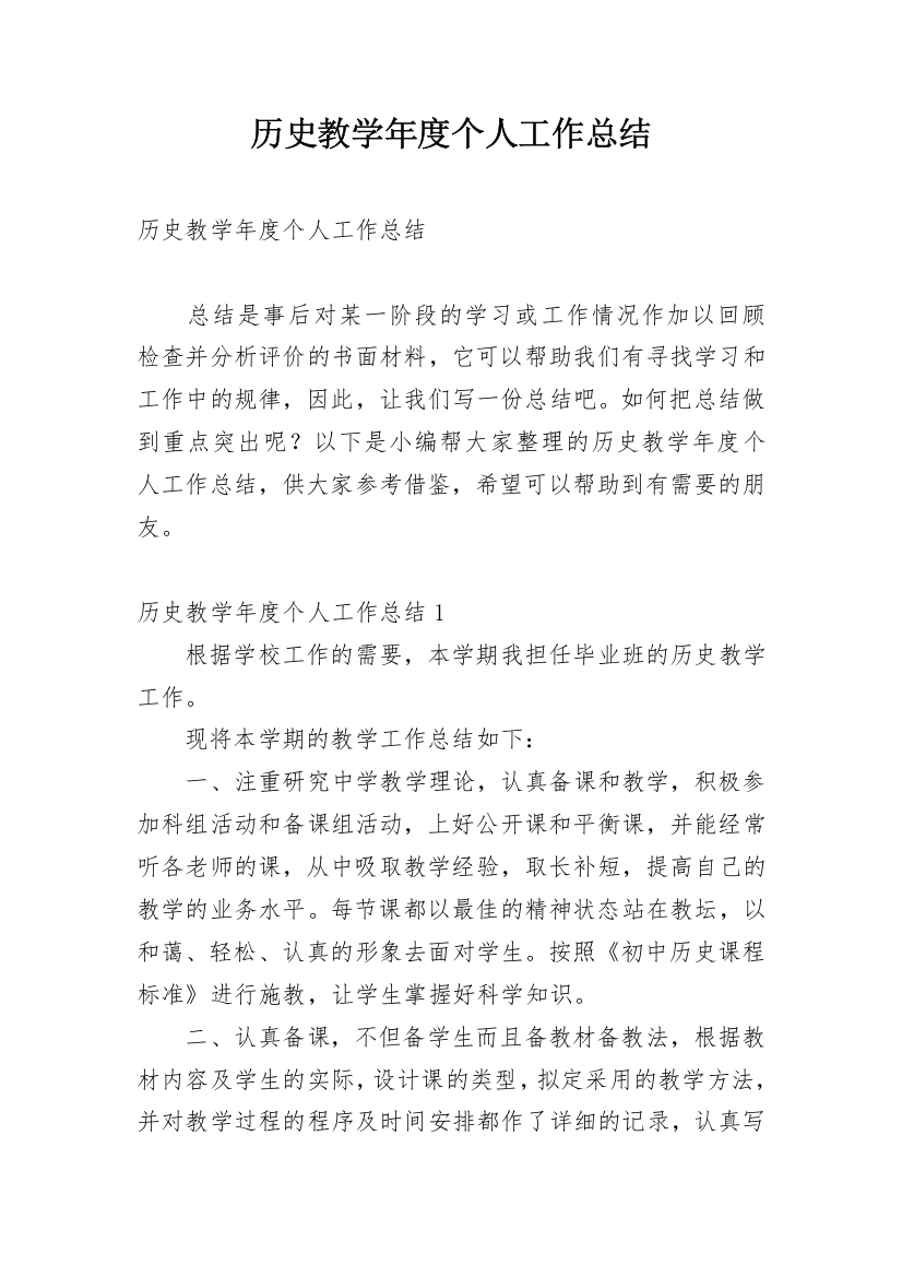 历史教学年度个人工作总结_4