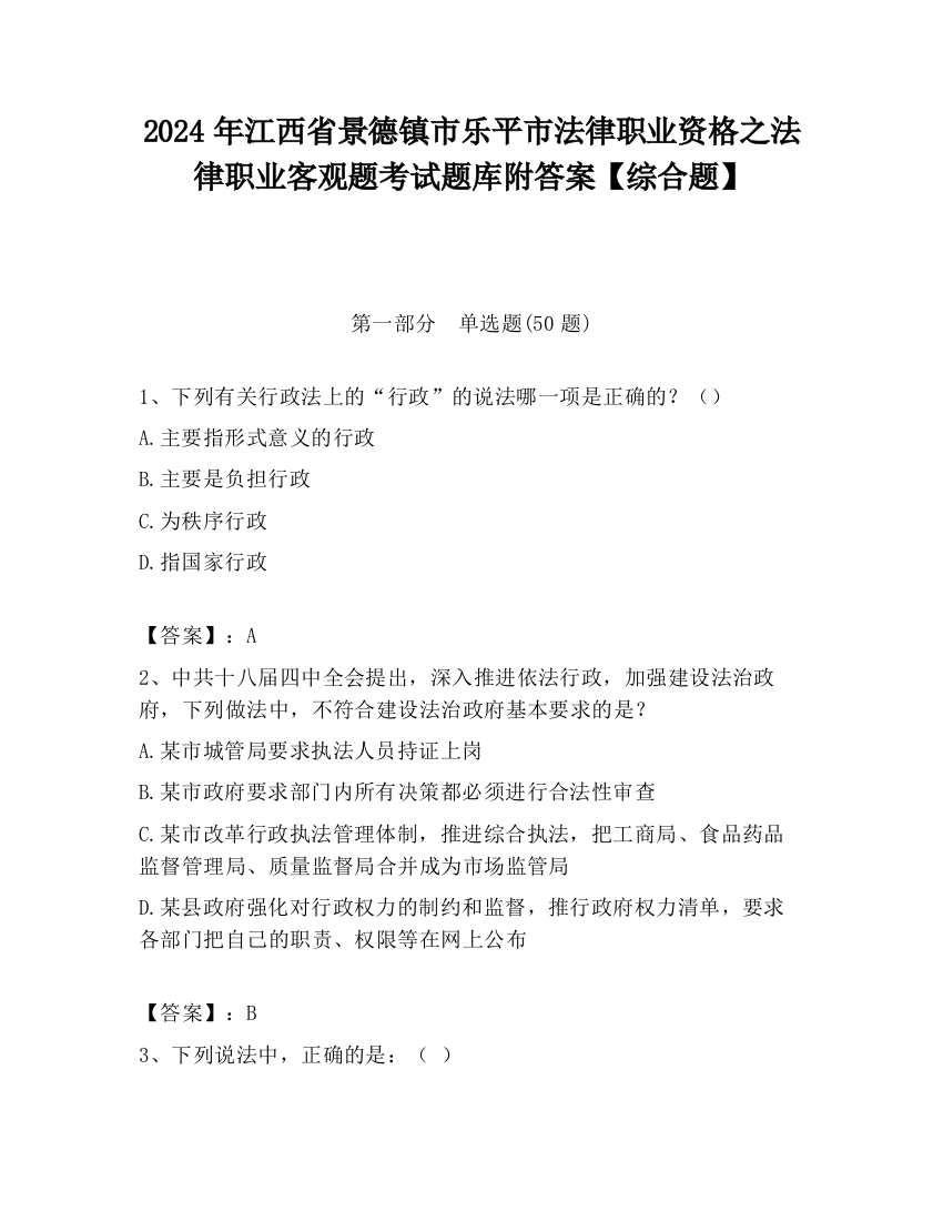 2024年江西省景德镇市乐平市法律职业资格之法律职业客观题考试题库附答案【综合题】