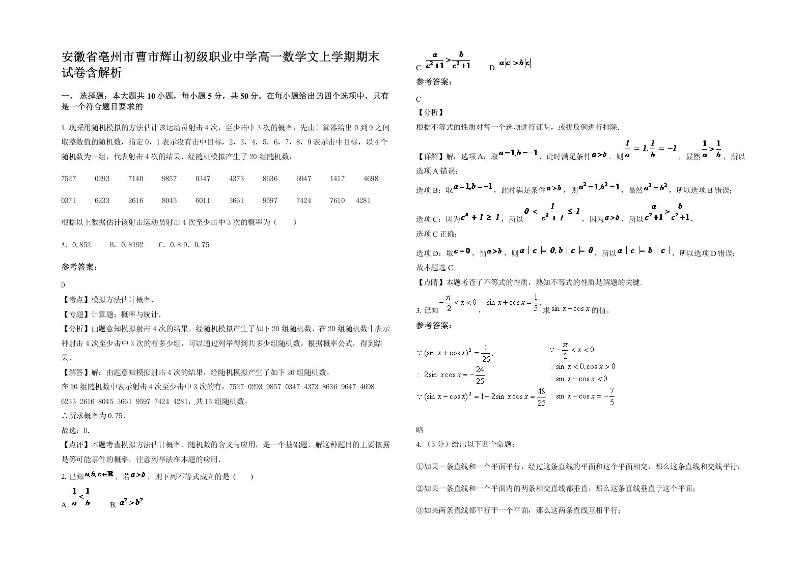 安徽省亳州市曹市辉山初级职业中学高一数学文上学期期末试卷含解析