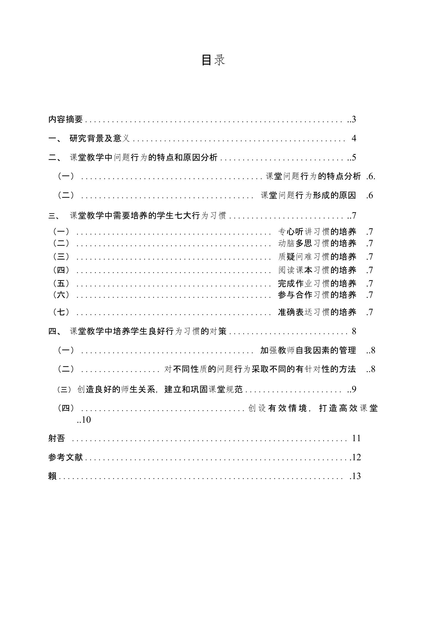 课堂教学中培养学生行为习惯的策略毕业论文