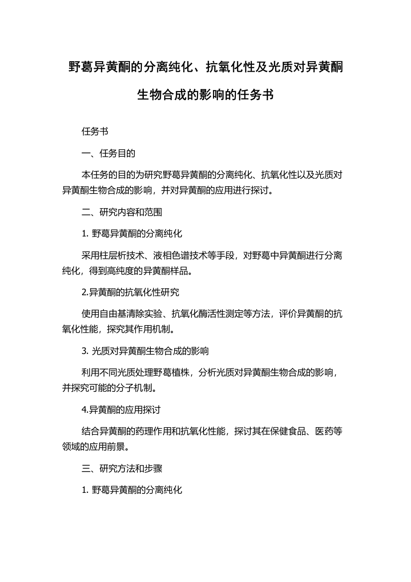 野葛异黄酮的分离纯化、抗氧化性及光质对异黄酮生物合成的影响的任务书