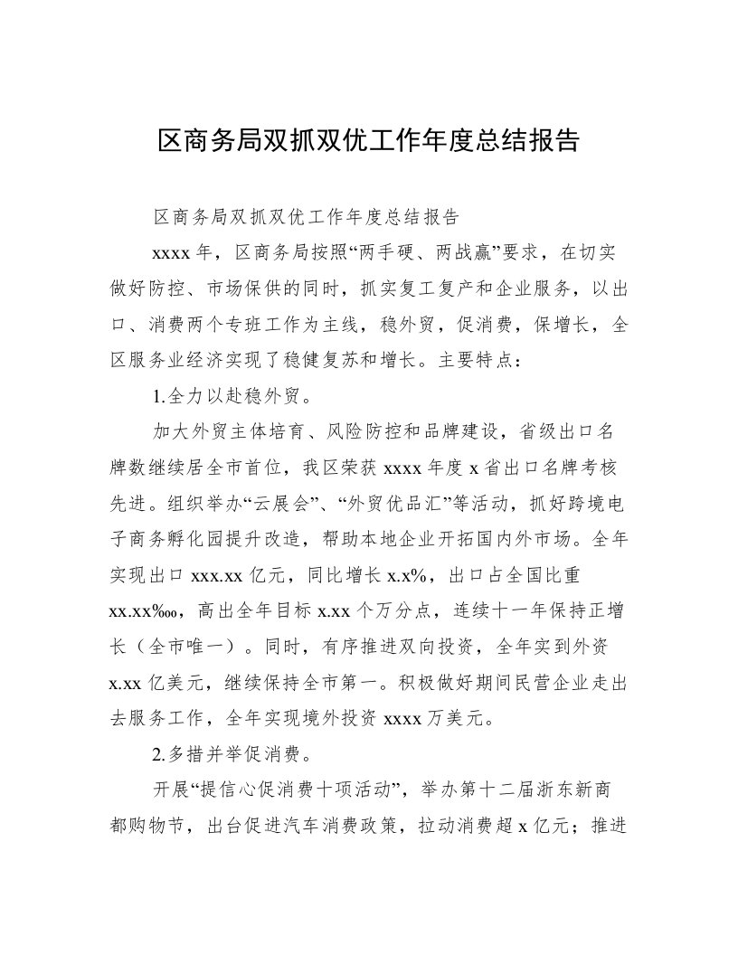 区商务局双抓双优工作年度总结报告