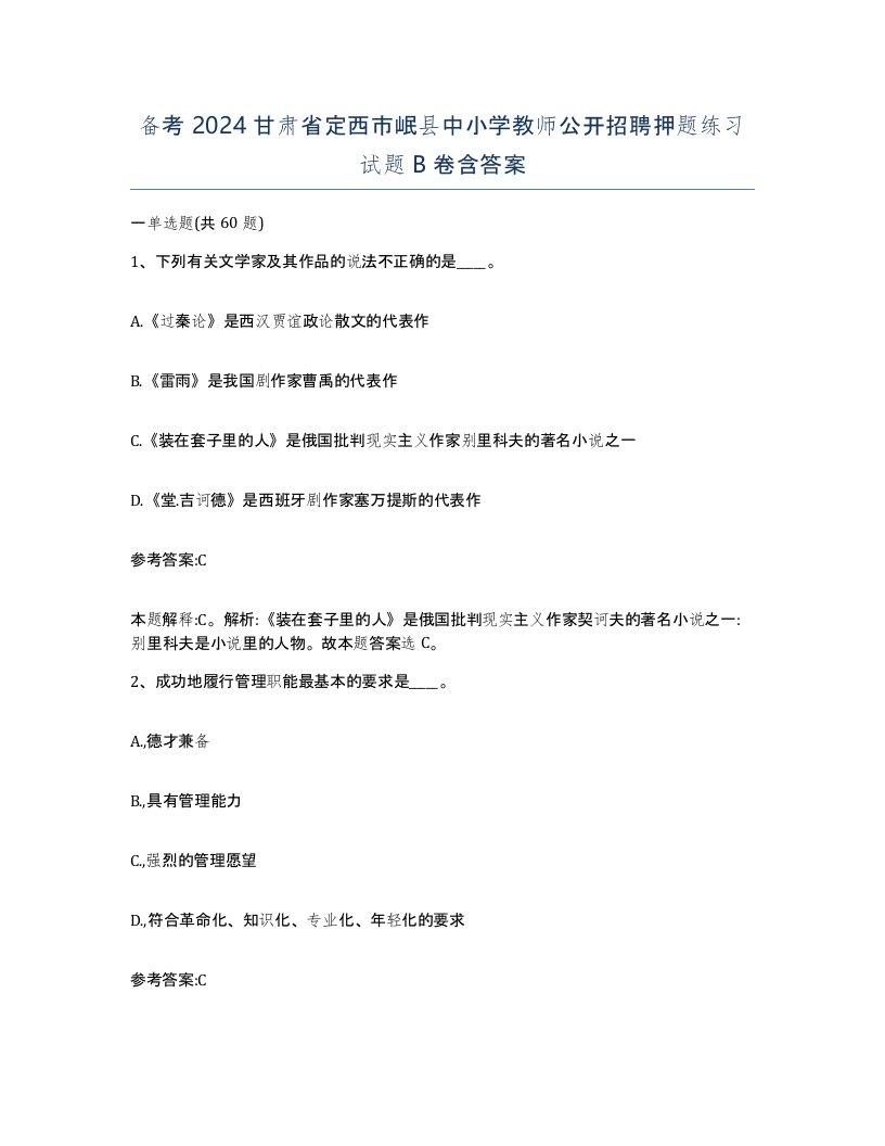 备考2024甘肃省定西市岷县中小学教师公开招聘押题练习试题B卷含答案