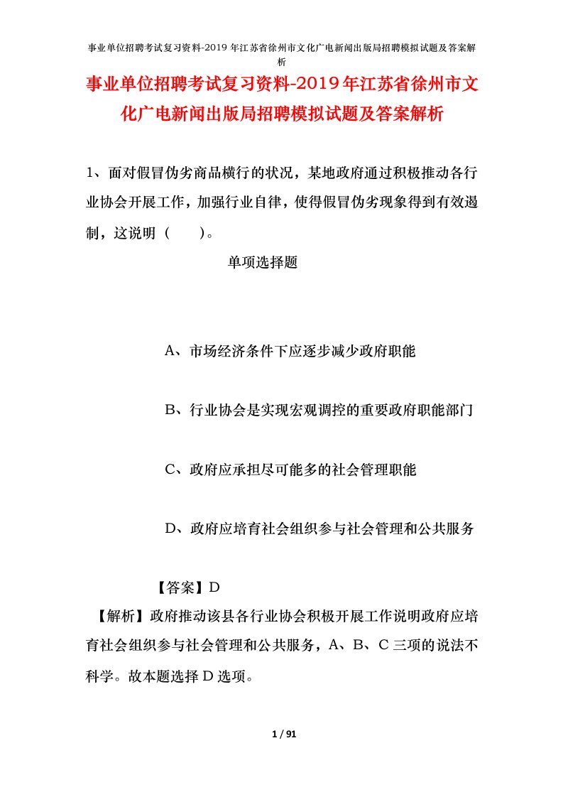 事业单位招聘考试复习资料-2019年江苏省徐州市文化广电新闻出版局招聘模拟试题及答案解析