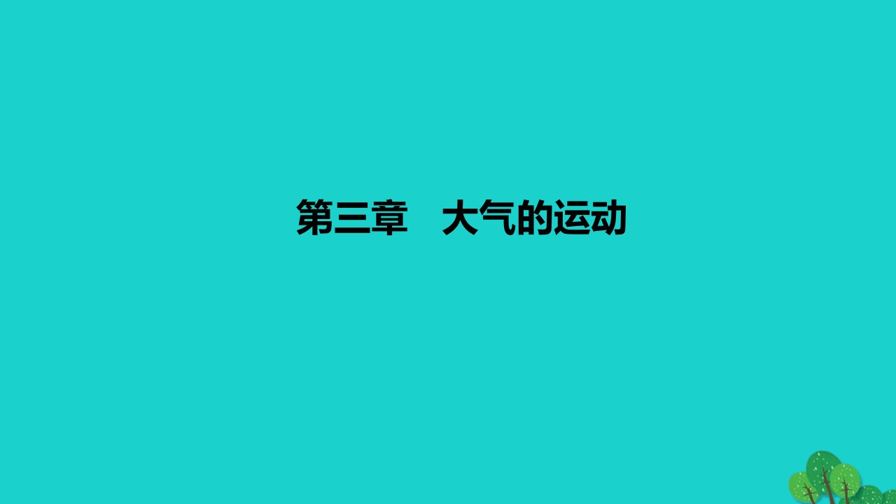 2022_2023学年高中地理第三章大气的运动课时1课件新人教版选择性必修1