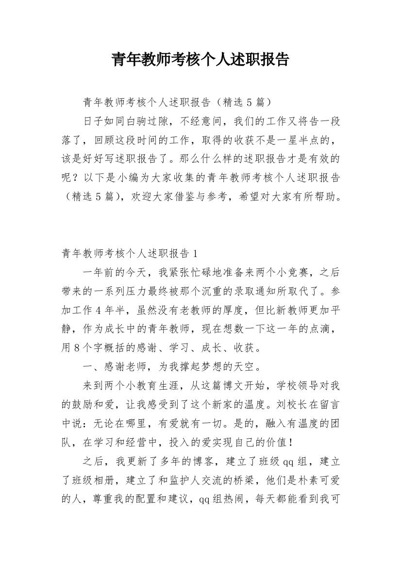 青年教师考核个人述职报告