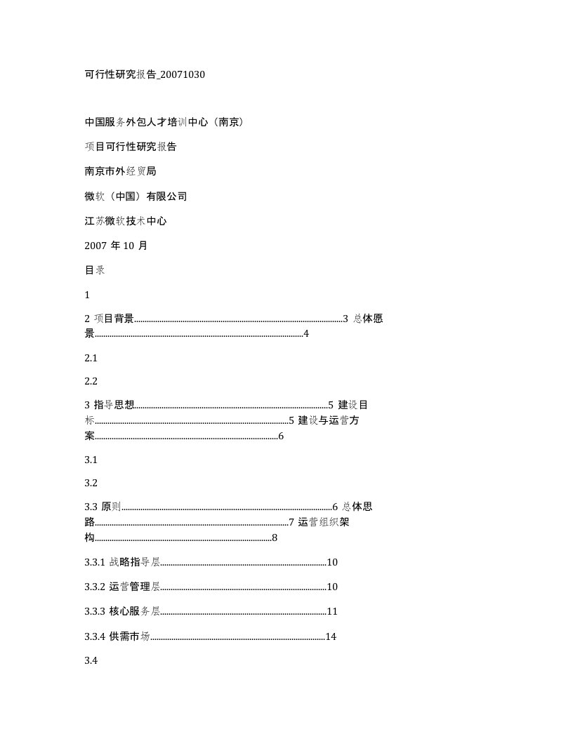 可行性研究报告20071030