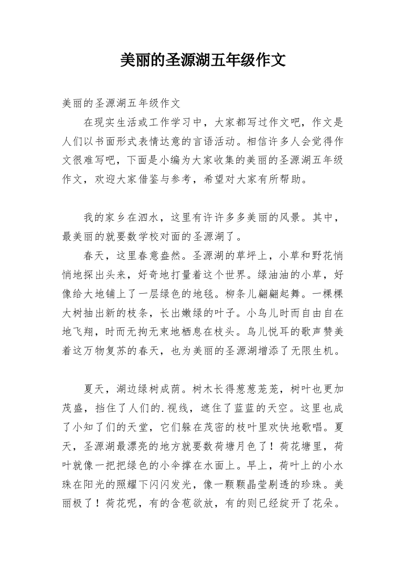 美丽的圣源湖五年级作文