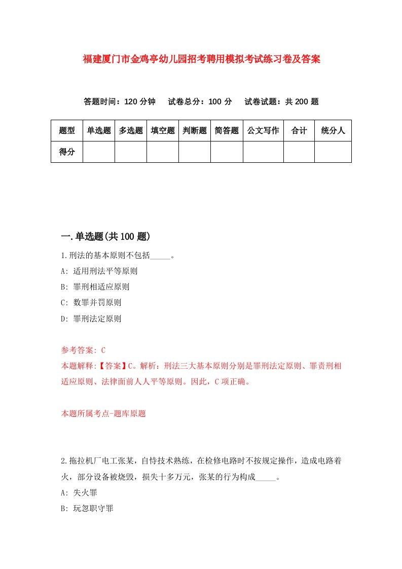 福建厦门市金鸡亭幼儿园招考聘用模拟考试练习卷及答案第8次