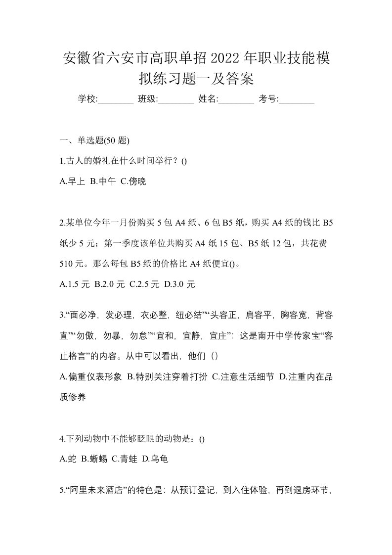 安徽省六安市高职单招2022年职业技能模拟练习题一及答案