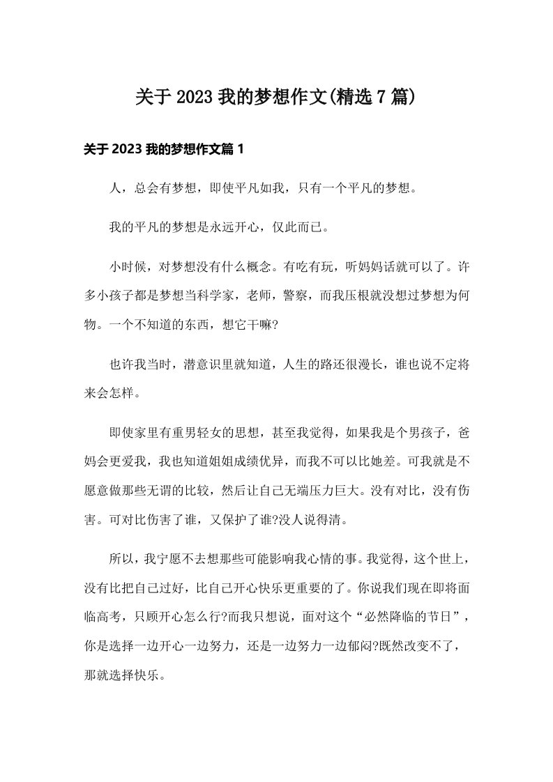 关于2023我的梦想作文(精选7篇)